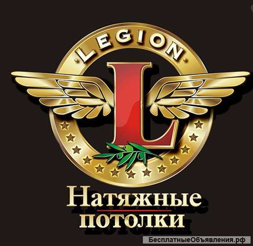 Натяжные потолки ЛЕГИОН