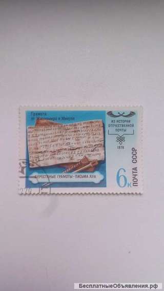 Марка 6к 1978 год СССР Берестяные грамоты