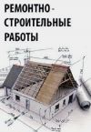 Ремонт квартир и мелкий ремонт