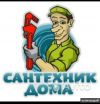 Услуги Сантехника