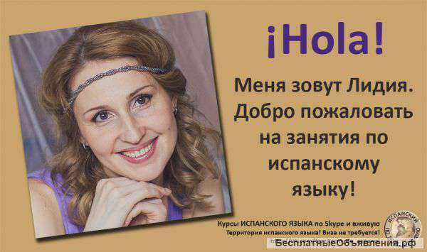 Курсы Испанского Языка по Skype