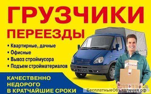 Грузоперевозки, услуги грузчиков.