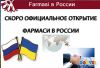 Фармаси узнай об открытии первым
