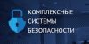 Проектирование, монтаж и эксплуатация систем видеонаблюдения