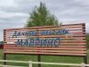 ДП "Маврино"
