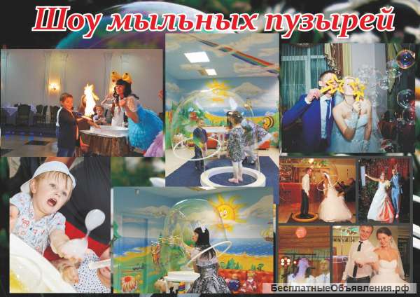 Шоу мыльных пузырей