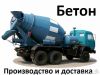 Бетон от производителя