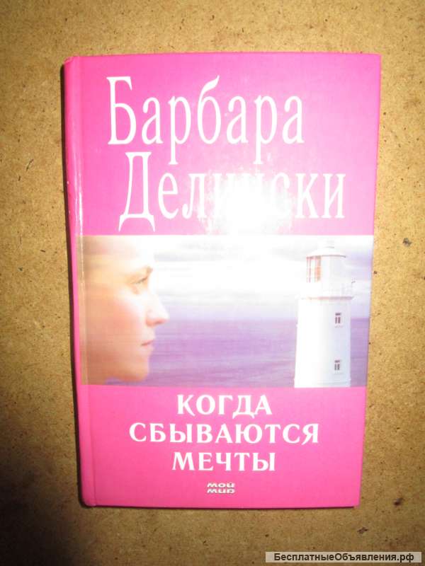 Когда сбываются мечты Барбара Делински