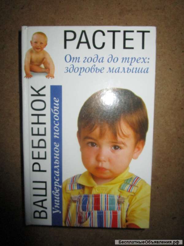 Ваш ребенок растет Универсальное пособие