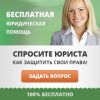 Бесплатная Юридическая консультация онлайн