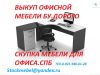 Выкуп, скупка офисной мебели купим мебель бу спб