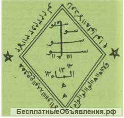 Мусульманская магия черная
