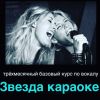 Звезда караоке - обучающий курс