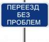 Грузчики, Заказать газель, Переезд