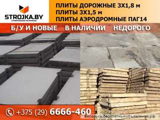 Плиты дорожные 2ПП30.18.30, 2ПП30.15.30 б/у и новые. Недорого