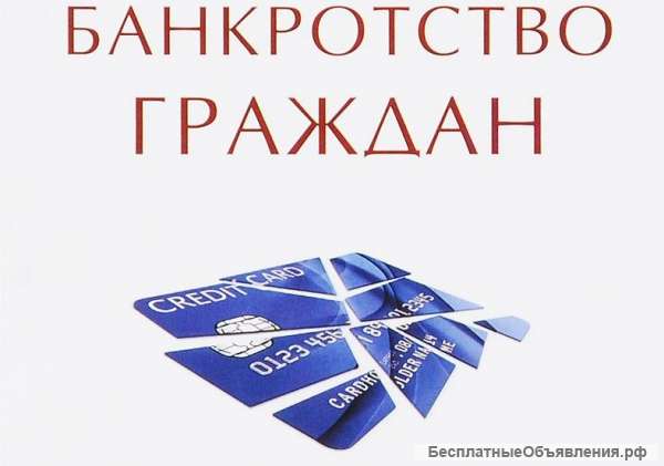 Спишем Ваши долги