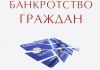 Спишем Ваши долги