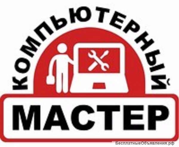 Компьютерный мастер. Частник. Выезд на дом. Ремонт. Удаление вирусов