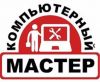 Компьютерный мастер. Частник. Выезд на дом. Ремонт. Удаление вирусов