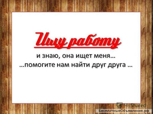 Ищу работу вахтой