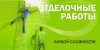 Доступный ремонт. Любые отделочные работы
