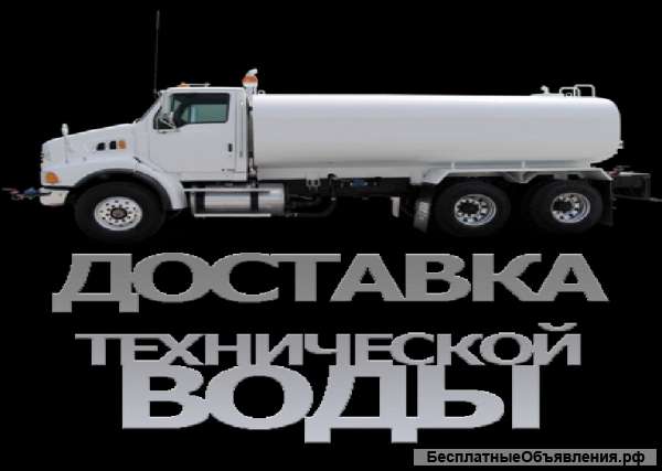 Доставка технической воды