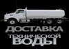 Доставка технической воды