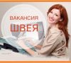 Требуются швеи вахтой