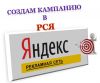 Создам рекламную компанию в РСЯ