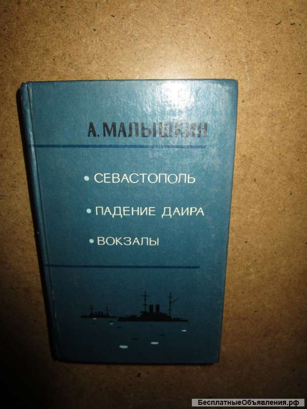 Севастополь. Падение Даира. Вокзалы
