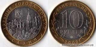 10 Рублей 2009 год Галич ММД Россия