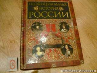 Книга "Неофициальная история России"