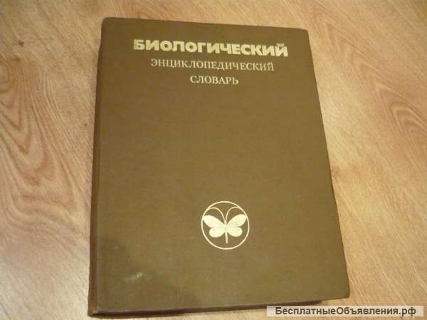 Биологический энциклопедический словарь 1989 г