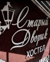 Хостел Старый Дворик в Ростове-на-Дону
