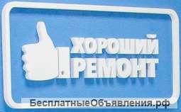 Ремонт квартир и офисов "под ключ"