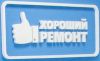 Ремонт квартир и офисов "под ключ"
