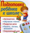Репетитор начальных классов. Подготовка к школе.