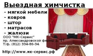 Выездная химчистка мебели, матрасов, штор, ковров, жалюзи