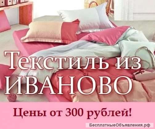 Ивановский текстиль - постельное бельё
