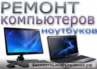 Ремонт компьютеров/ноутбуков