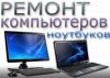 Ремонт компьютеров/ноутбуков