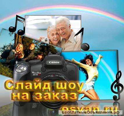 Слайд шоу на юбилей