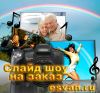 Слайд шоу на юбилей