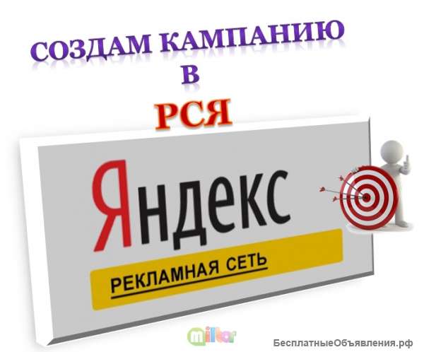 Настрою кампанию в Рекламной Сети Яндекс