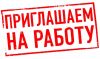 Работа для мужчин и женщин