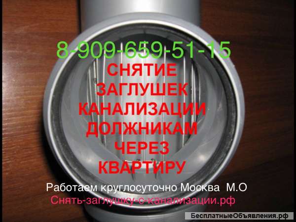 Снять заглушку с канализации