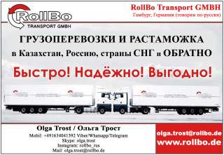 Доставка и растаможка грузов из Европы в Казахстан, СНГ