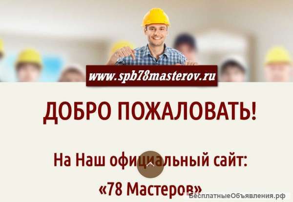 78 Мастеров Муж на час СПб Мелкий ремонт