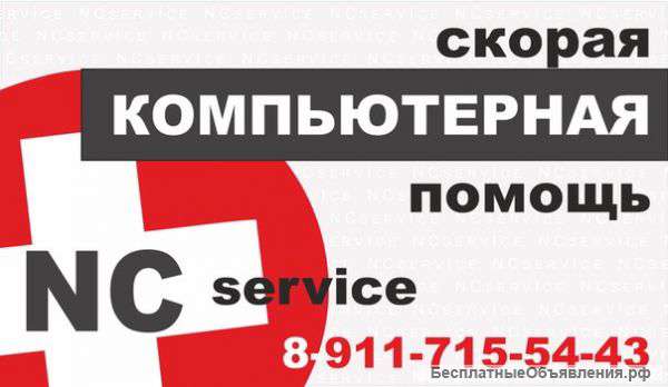 NCservice - Компьютерная помощь №1