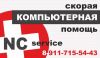 NCservice - Компьютерная помощь №1